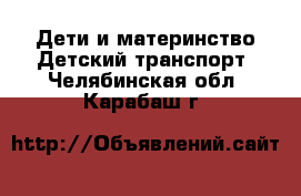 Дети и материнство Детский транспорт. Челябинская обл.,Карабаш г.